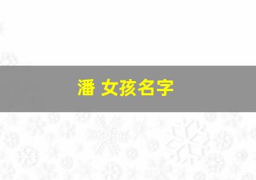 潘 女孩名字